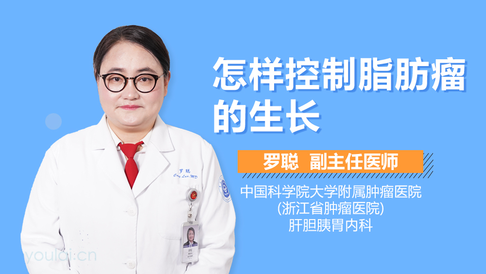 怎样控制脂肪瘤的生长