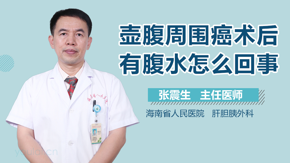 壶腹周围癌术后有腹水怎么回事