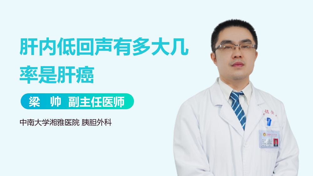 肝内低回声有多大几率是肝癌