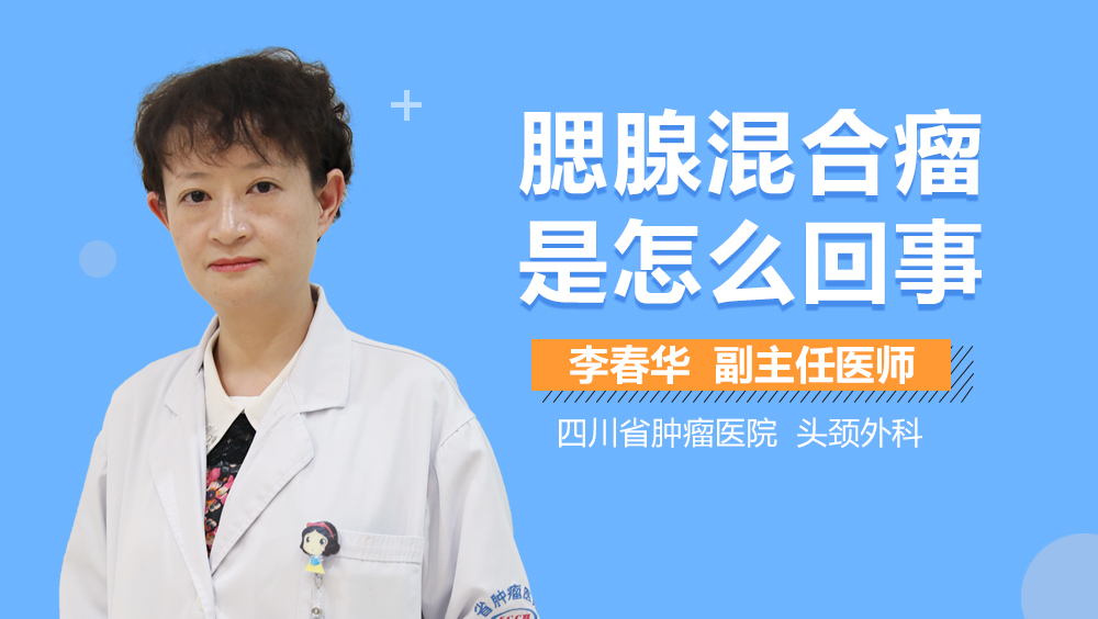 腮腺混合瘤是怎么回事