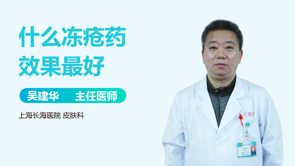 什么冻疮药效果最好