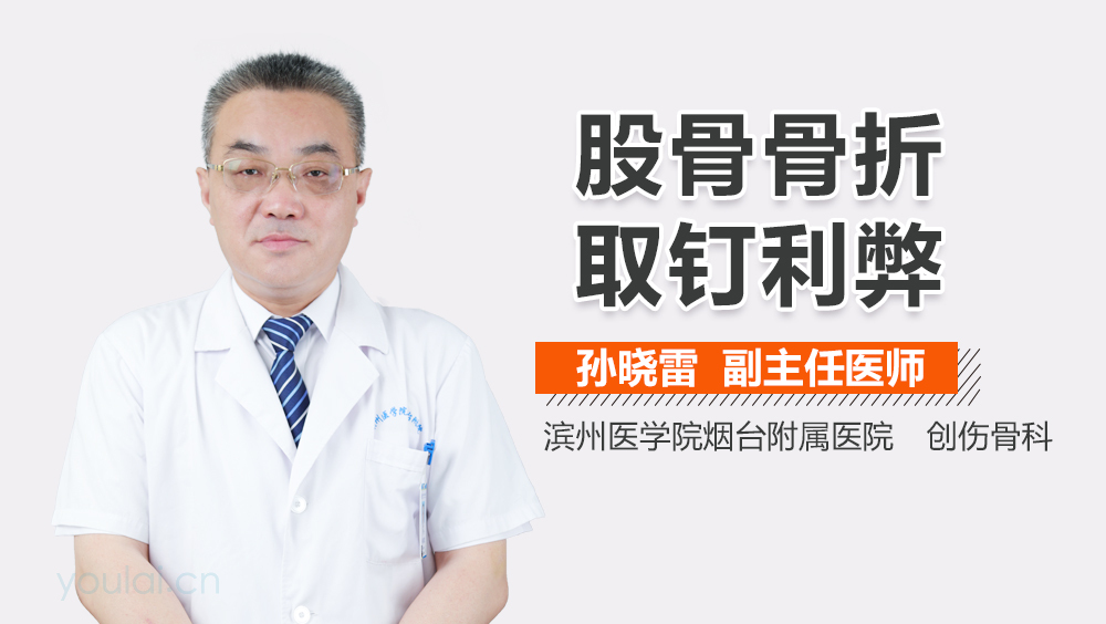 股骨骨折取钉利弊