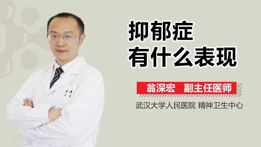 抑郁症有什么表现