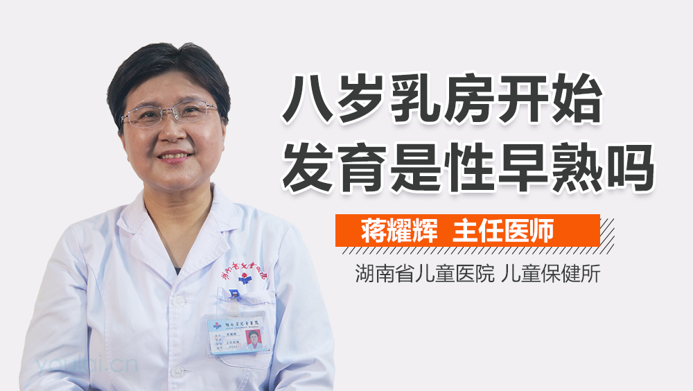 八岁乳房开始发育是性早熟吗