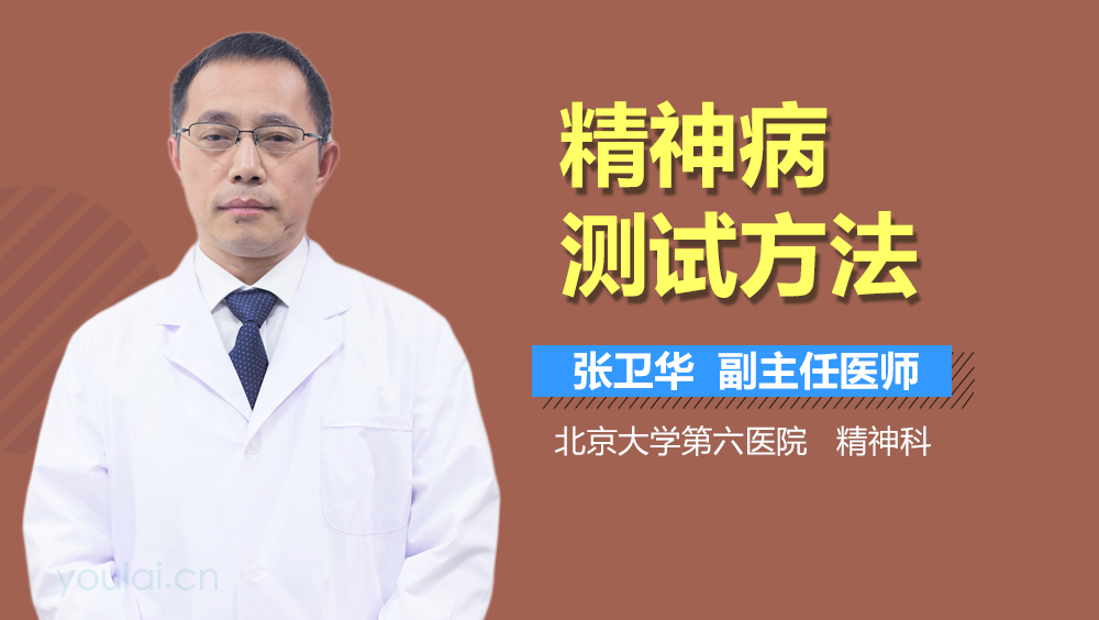 精神病测试方法