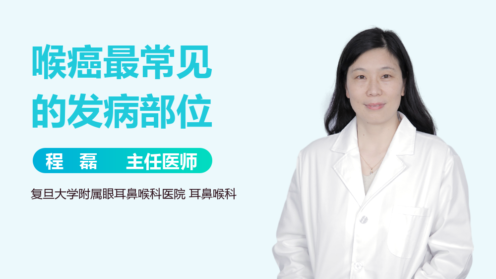 喉癌最常见的发病部位