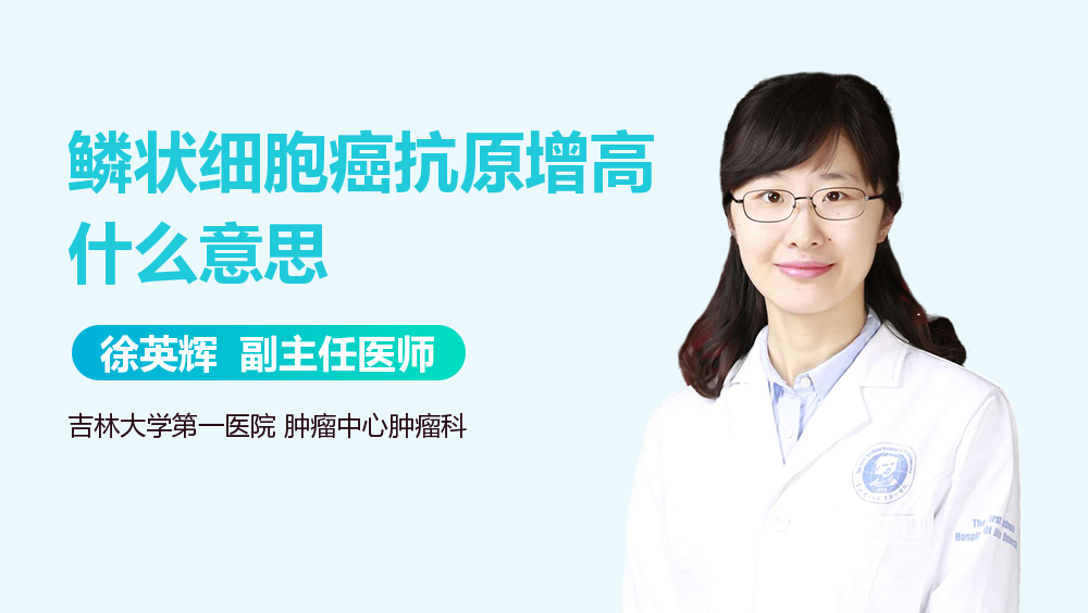 鳞状细胞癌抗原增高什么意思