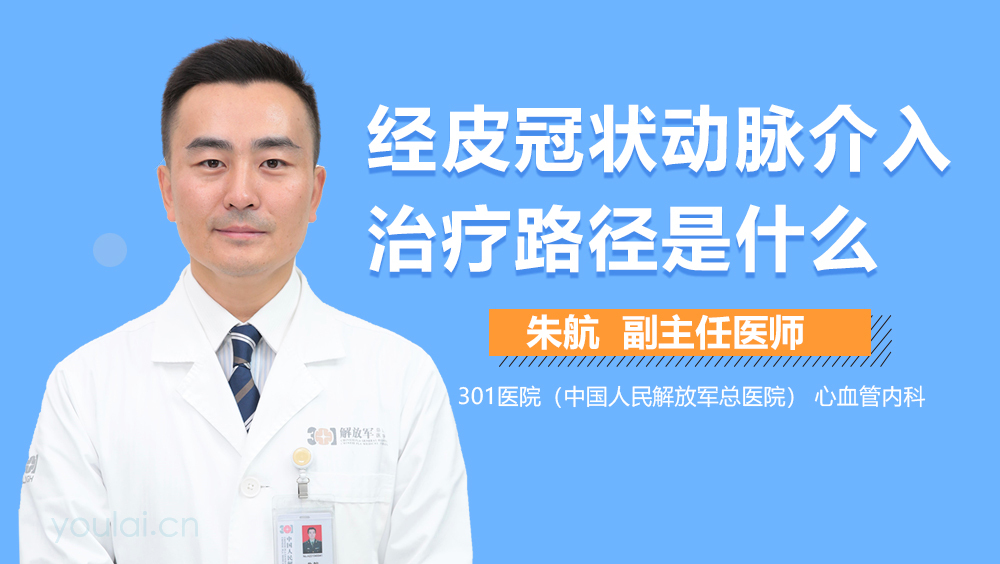 经皮冠状动脉介入治疗路径是什么