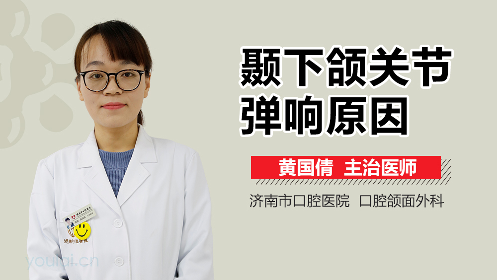 颞下颌关节弹响原因