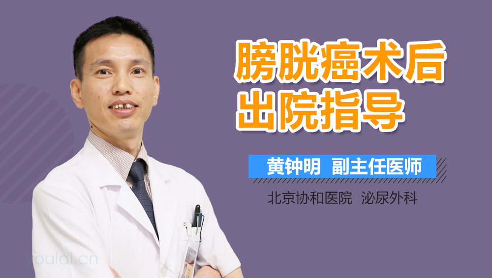 膀胱癌术后出院指导