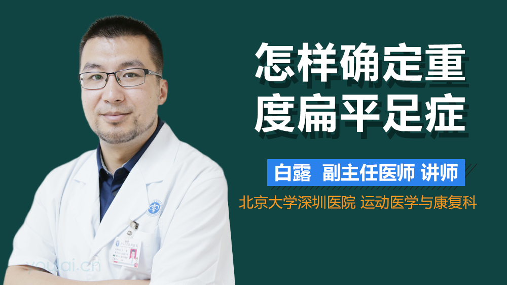 怎样确定重度扁平足症