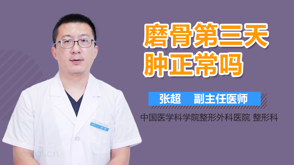 磨骨第三天肿正常吗
