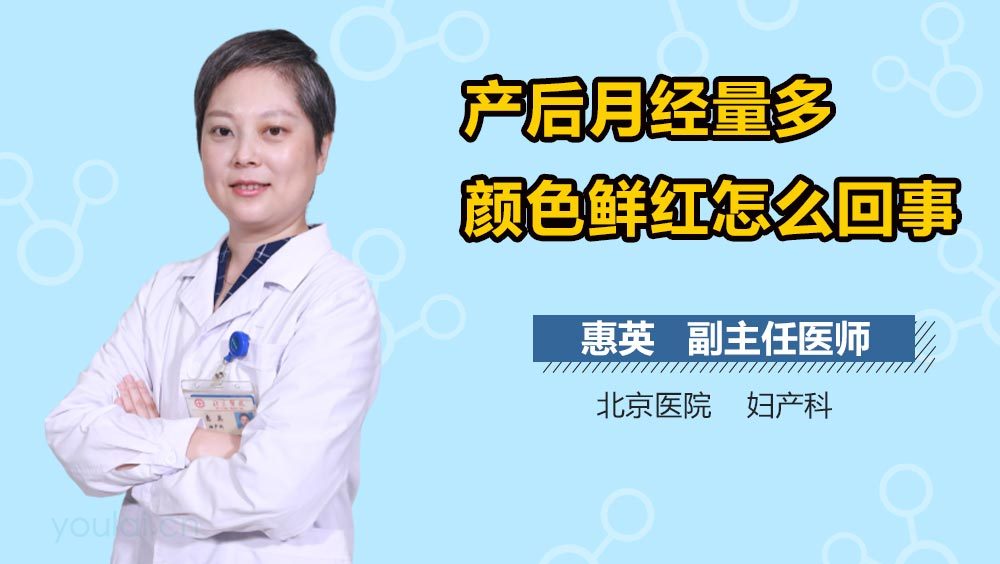 产后月经量多颜色鲜红怎么回事
