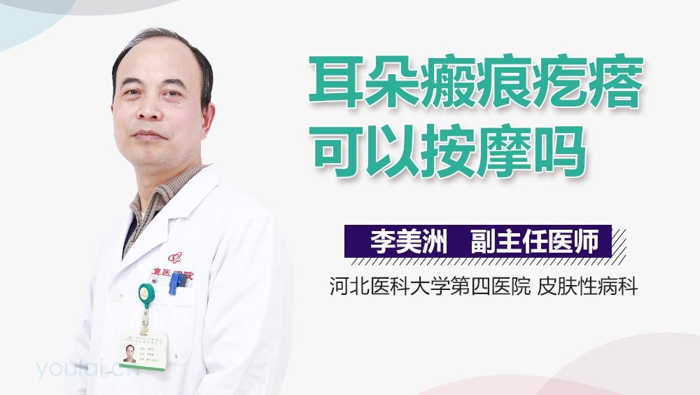 耳朵瘢痕疙瘩可以按摩吗