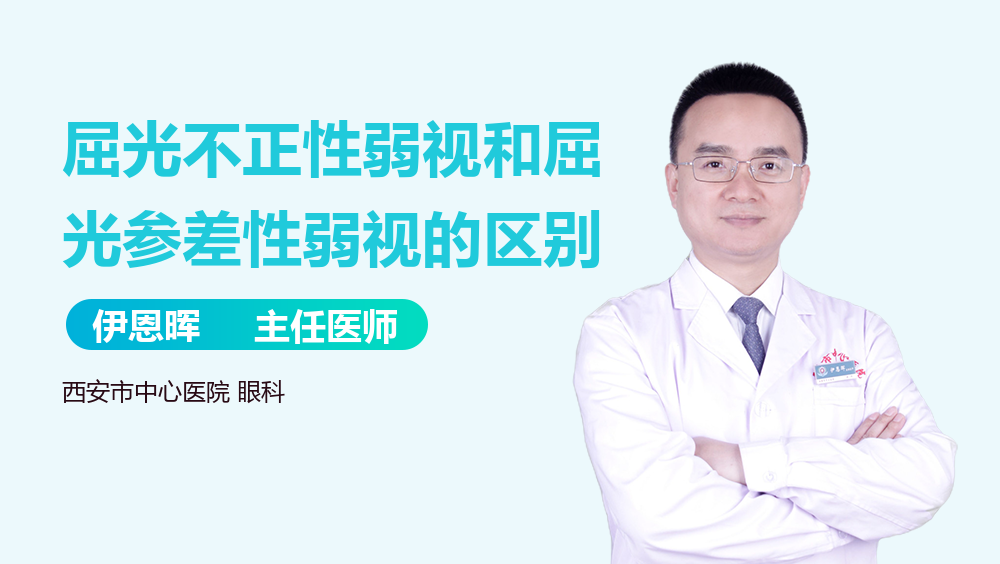 屈光不正性弱视和屈光参差性弱视的区别