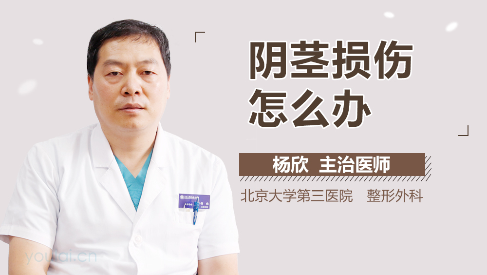 阴茎损伤怎么办