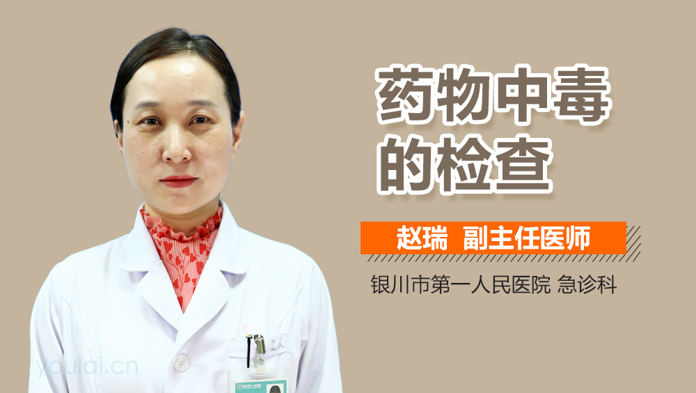 药物中毒的检查