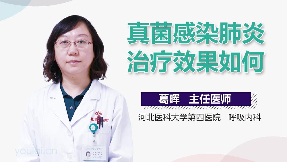 真菌感染肺炎治疗效果如何