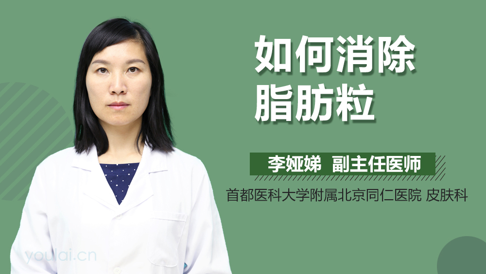 如何消除脂肪粒