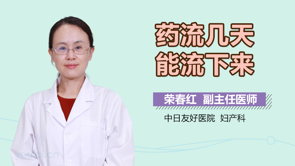 药流几天能流下来