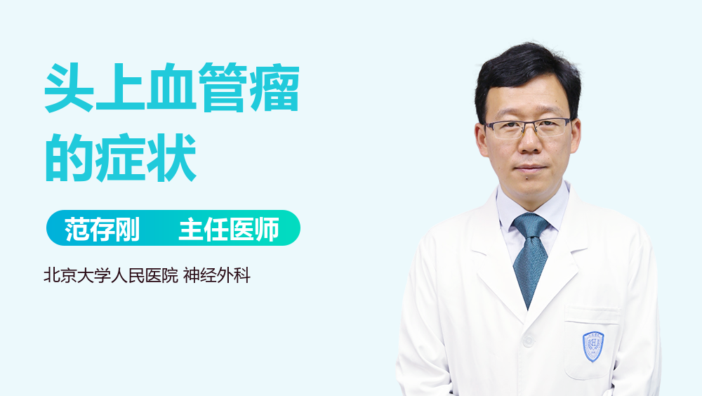 头上血管瘤的症状