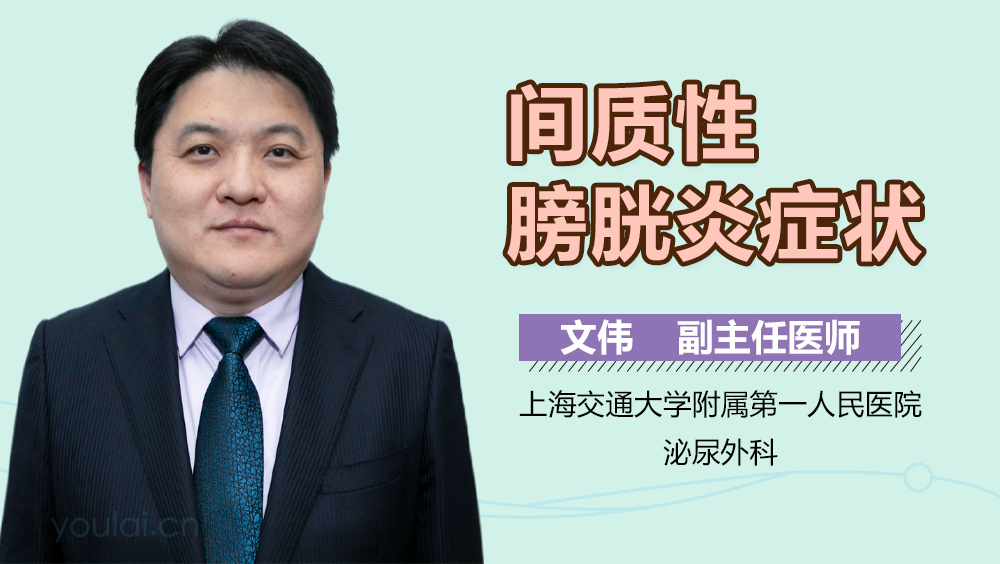 间质性膀胱炎症状