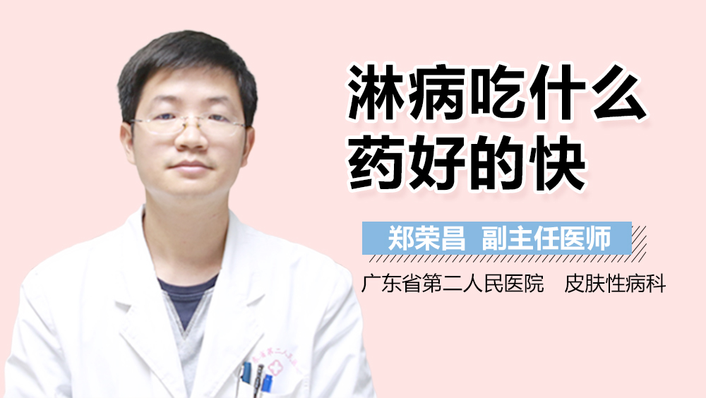 淋病吃什么药好的快