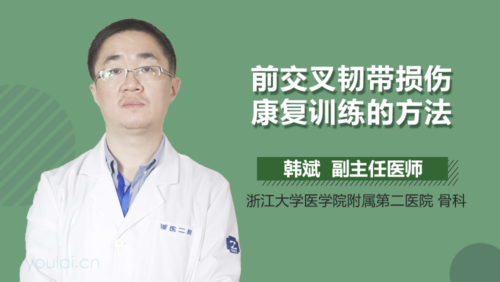 前交叉韧带损伤康复训练的方法