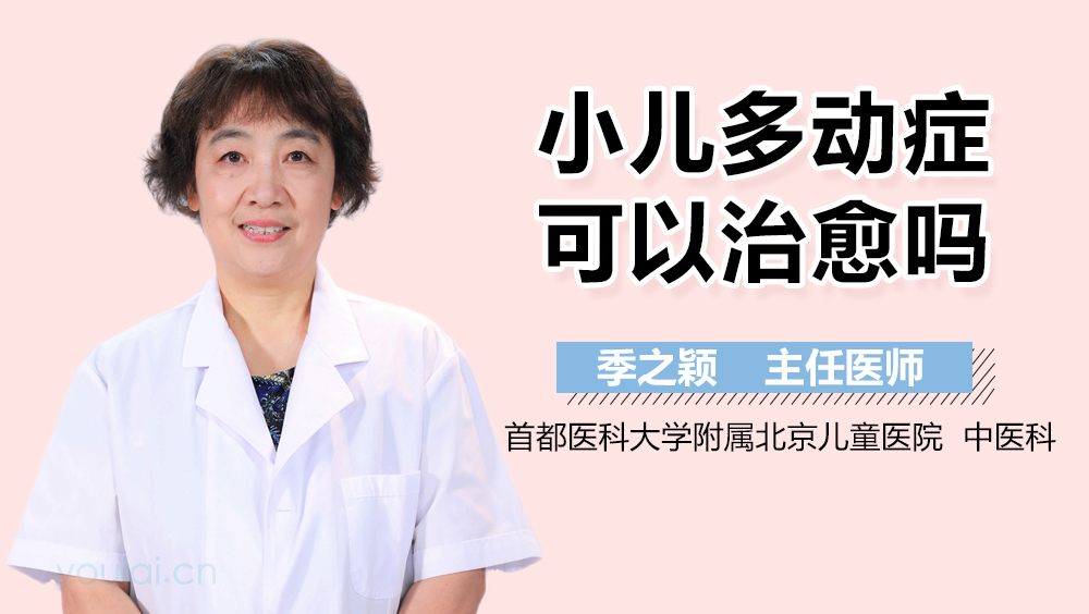 小儿多动症可以治愈吗