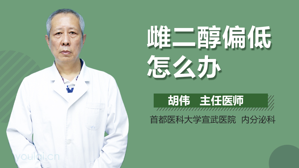 雌二醇偏低怎么办