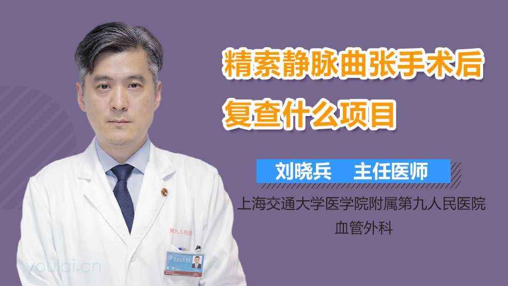 精索静脉曲张手术后复查什么项目