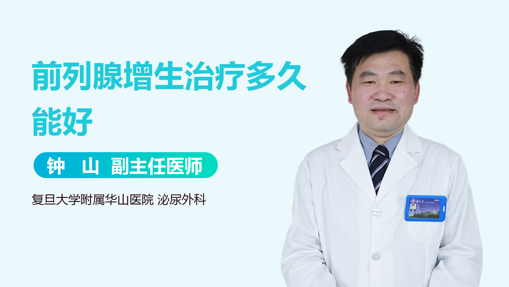 前列腺增生治疗多久能好