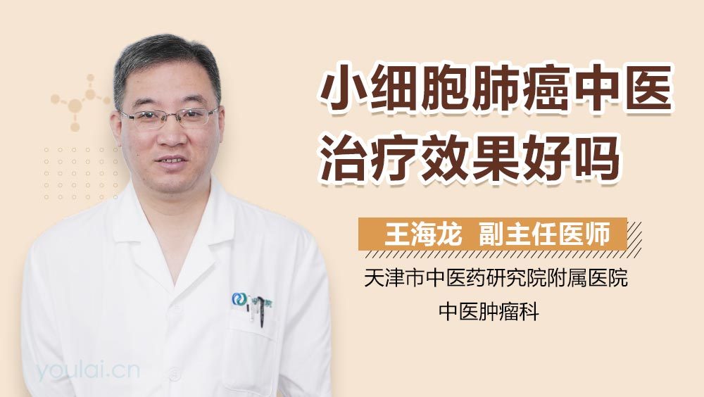 小细胞肺癌中医治疗效果好吗