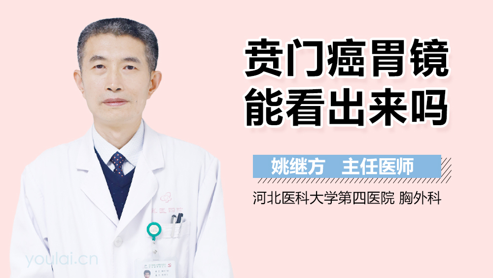 贲门癌胃镜能看出来吗