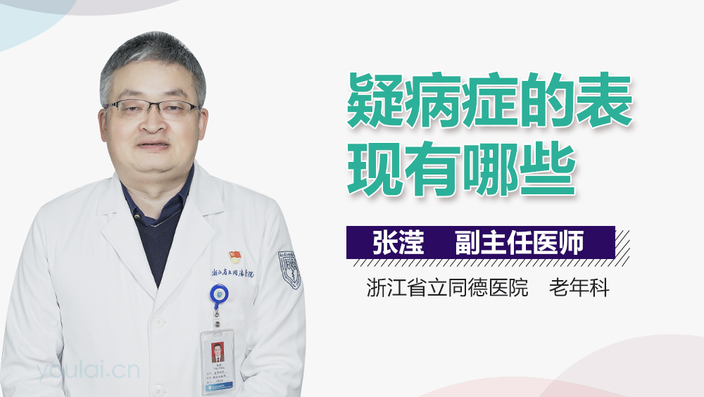 疑病症的表现有哪些