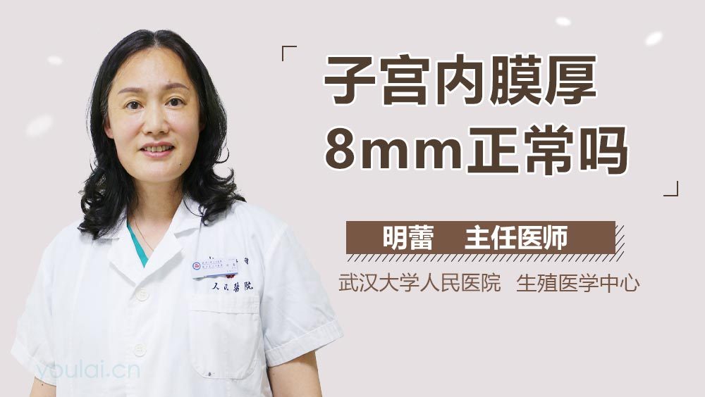 子宫内膜厚8mm正常吗