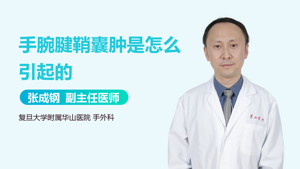 手腕腱鞘囊肿是怎么引起的