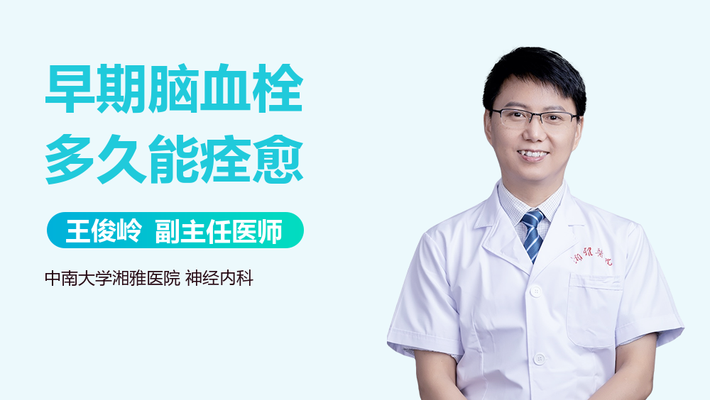 早期脑血栓多久能痊愈