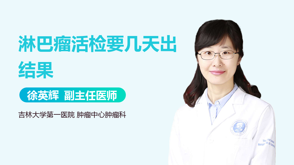 淋巴瘤活检要几天出结果
