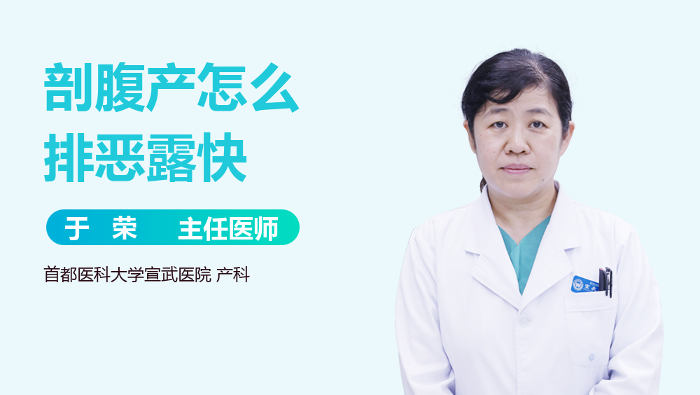 剖腹产怎么排恶露快