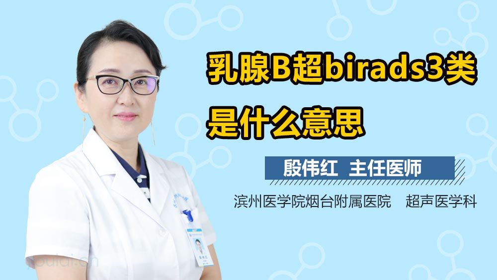 乳腺B超birads3类是什么意思