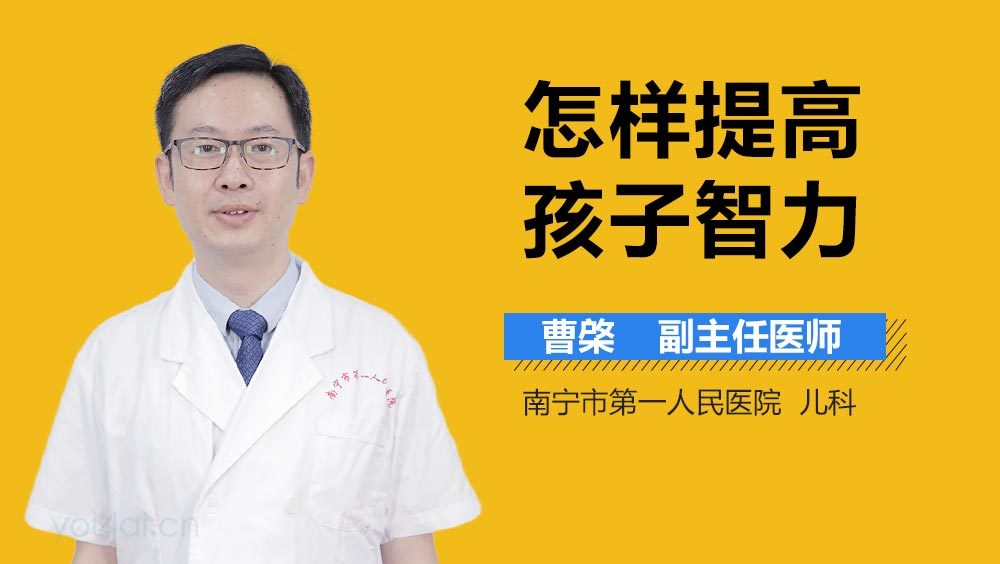 怎样提高孩子智力