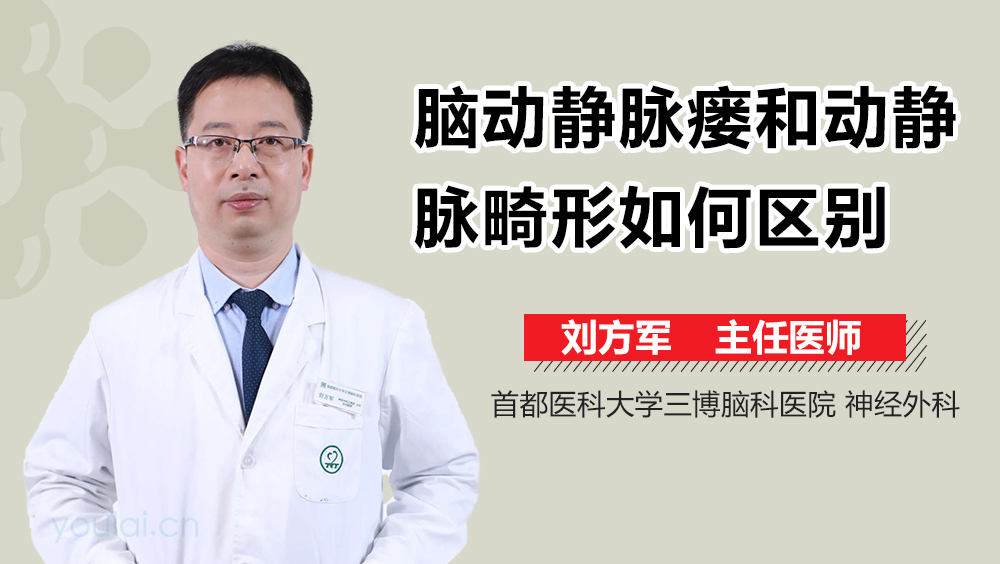 脑动静脉瘘和动静脉畸形如何区别