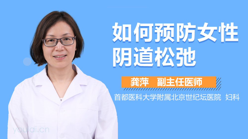 如何预防女性阴道松弛