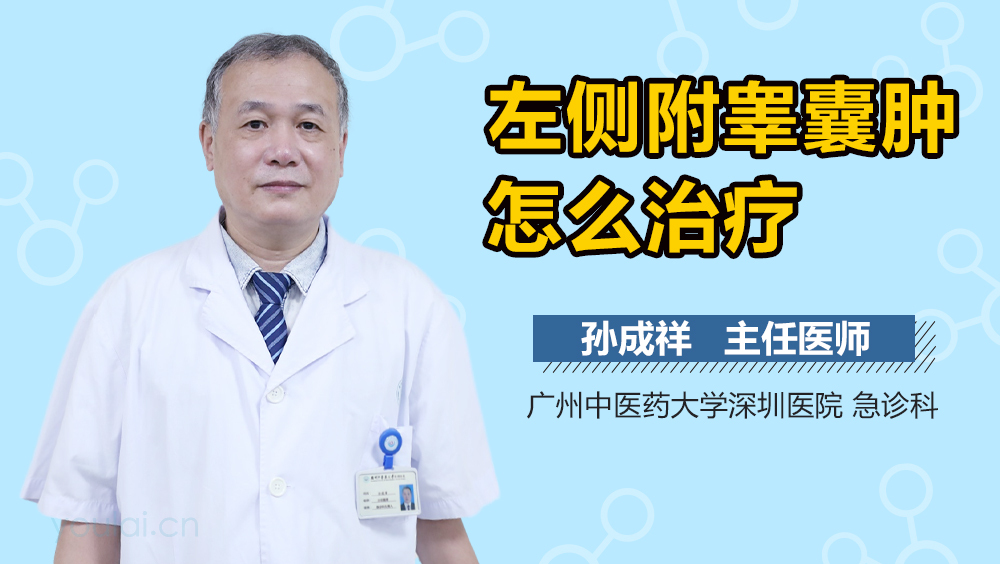 左侧附睾囊肿怎么治疗