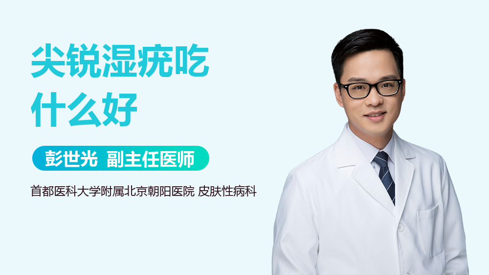 尖锐湿疣吃什么好