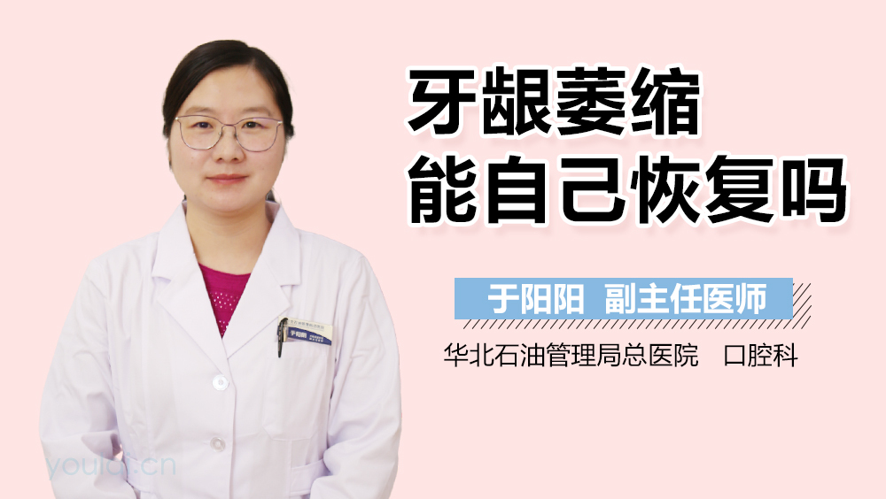 牙龈萎缩能自己恢复吗