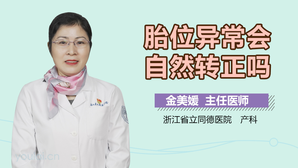 胎位异常会自然转正吗