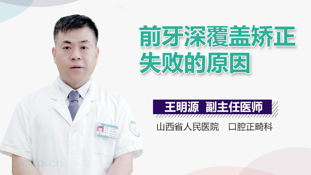 前牙深覆盖矫正失败的原因