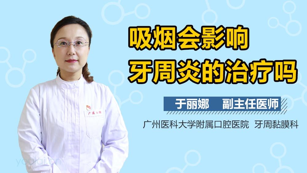 吸烟会影响牙周炎的治疗吗